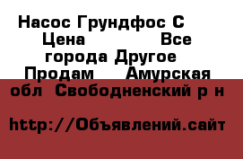 Насос Грундфос С 32 › Цена ­ 50 000 - Все города Другое » Продам   . Амурская обл.,Свободненский р-н